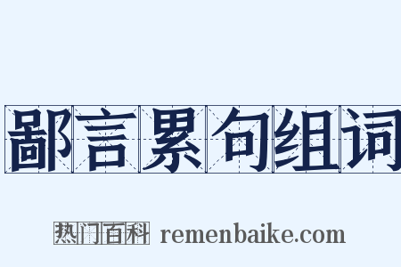 鄙言累句组词是什么意思的图片